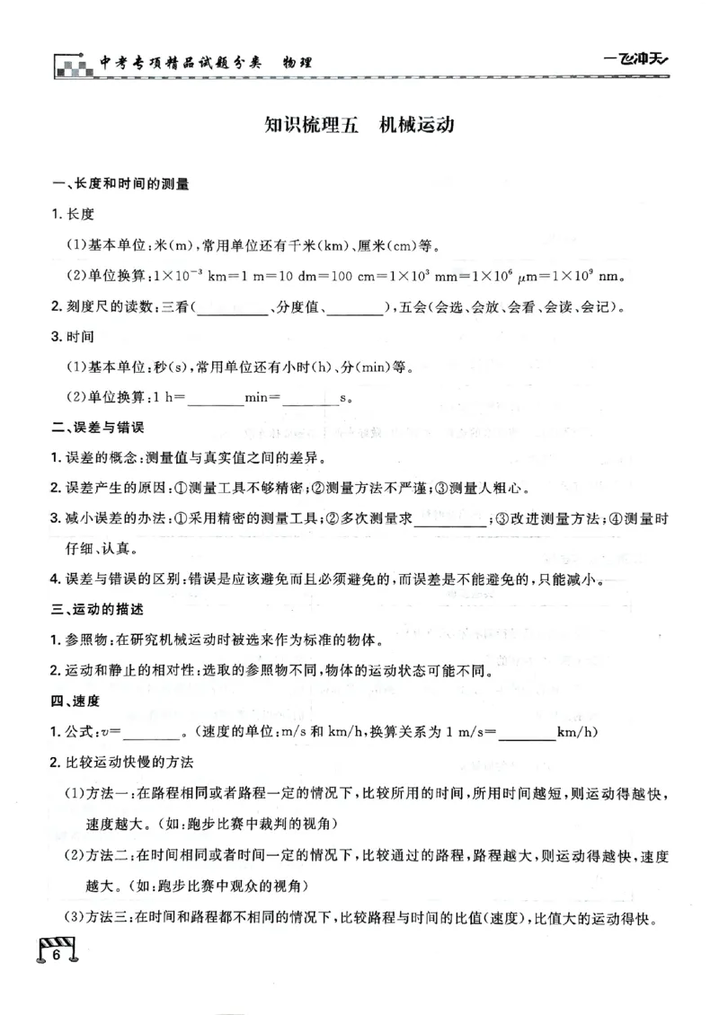 一飞冲天-中考专项精品试题分类-物理知识梳理_《一飞冲天-中考专项》2026版_一飞冲天-中考专项（2026版）