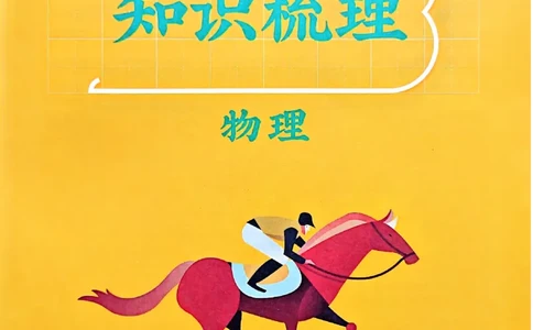 一飞冲天-中考专项精品试题分类-物理知识梳理_《一飞冲天-中考专项》2026版_一飞冲天-中考专项（2026版）