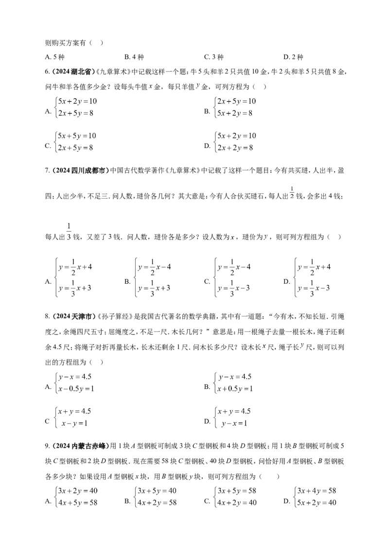 专题04方程（组）及其应用（原卷版）_2数学总复习_2025中考复习资料_（2025年中考复习全国通用）2024年中考数学真题专题分类精选汇编
