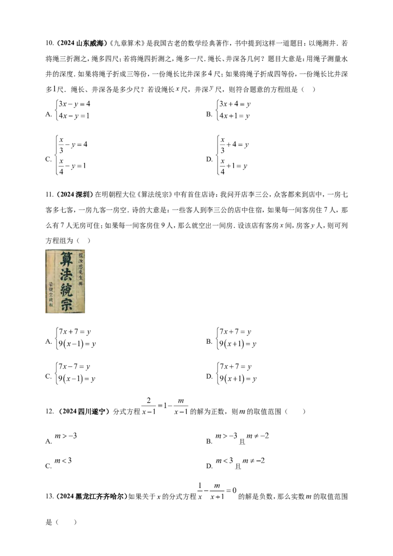 专题04方程（组）及其应用（原卷版）_2数学总复习_2025中考复习资料_（2025年中考复习全国通用）2024年中考数学真题专题分类精选汇编