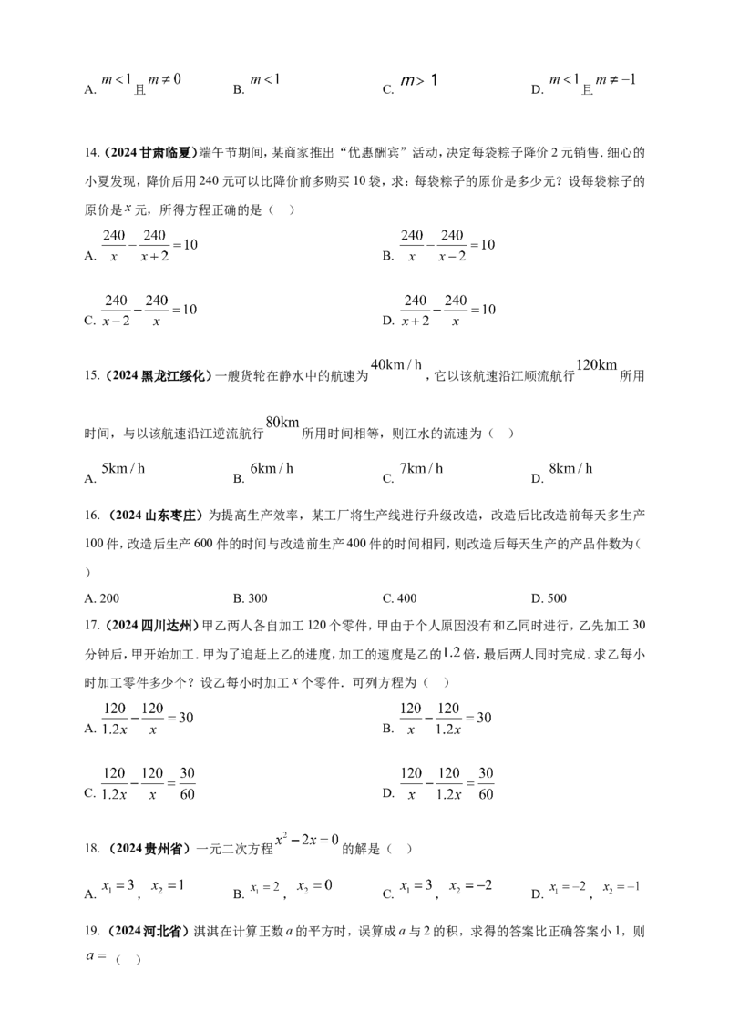 专题04方程（组）及其应用（原卷版）_2数学总复习_2025中考复习资料_（2025年中考复习全国通用）2024年中考数学真题专题分类精选汇编