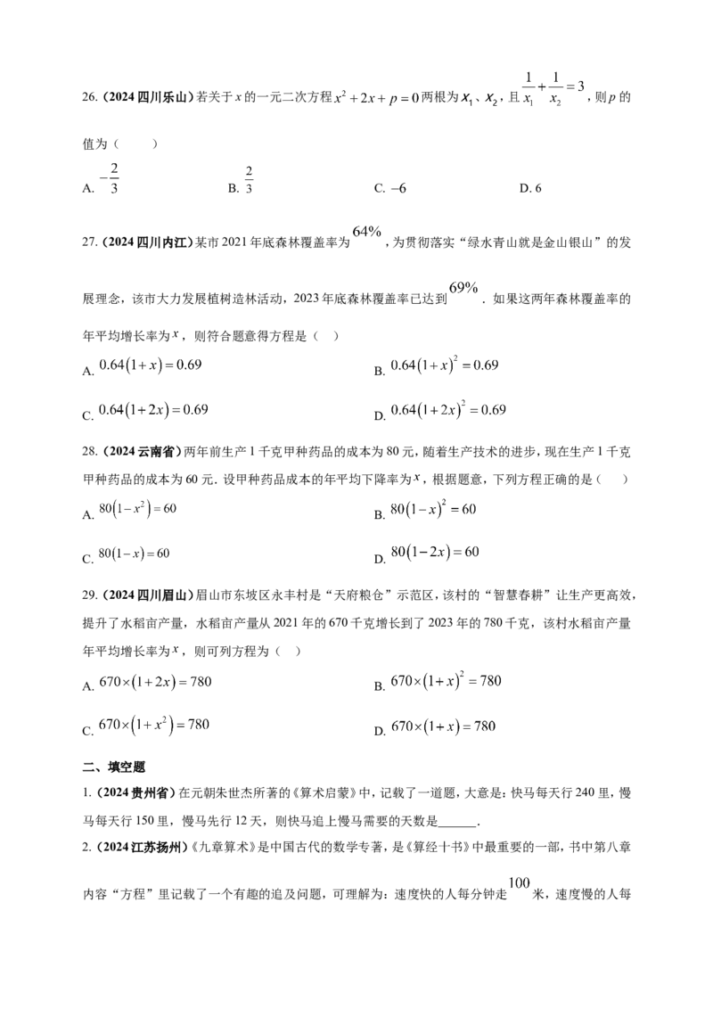 专题04方程（组）及其应用（原卷版）_2数学总复习_2025中考复习资料_（2025年中考复习全国通用）2024年中考数学真题专题分类精选汇编