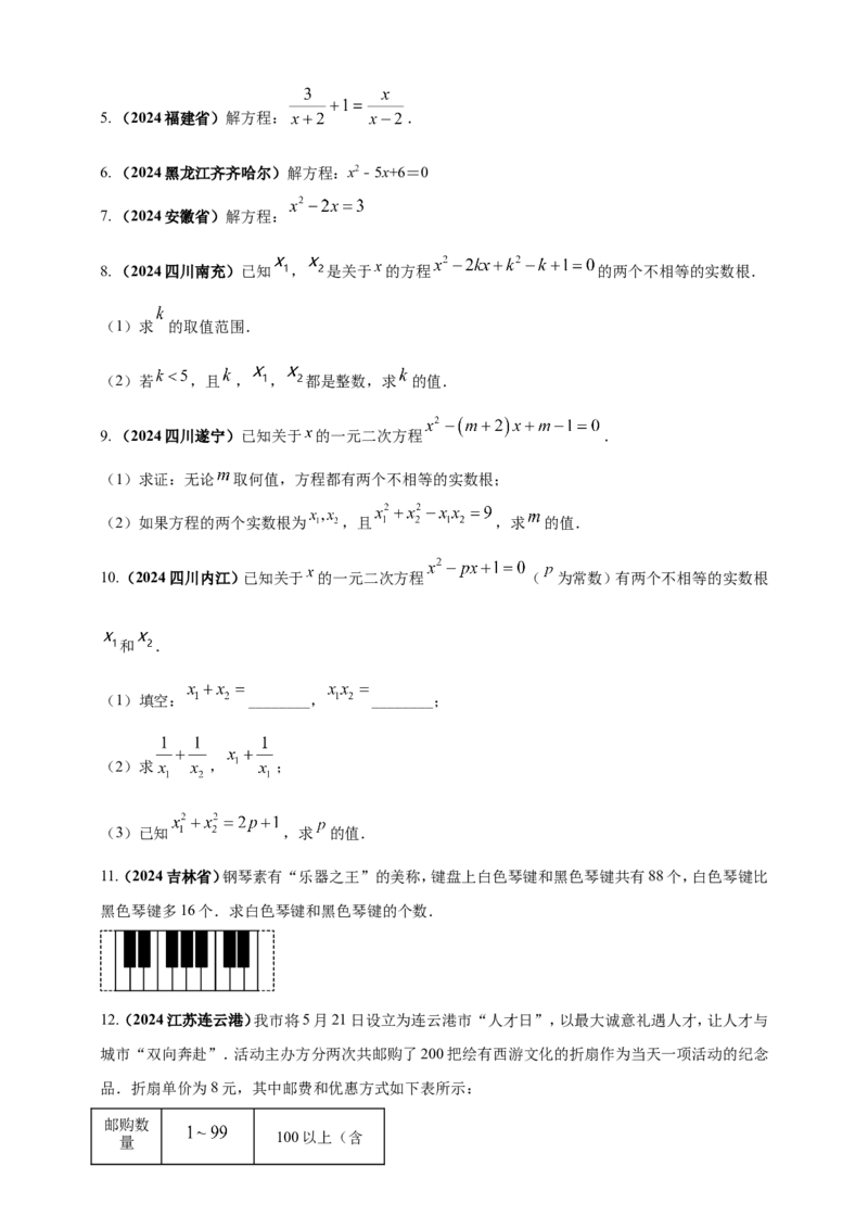 专题04方程（组）及其应用（原卷版）_2数学总复习_2025中考复习资料_（2025年中考复习全国通用）2024年中考数学真题专题分类精选汇编
