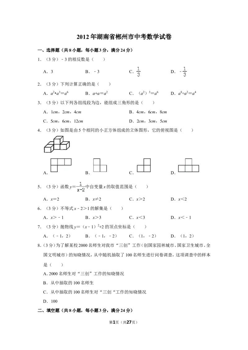 2012年湖南省郴州市中考数学试卷（含解析版）_中考真题_2.数学中考真题2015-2024年_地区卷_湖南省_郴州数学12-21