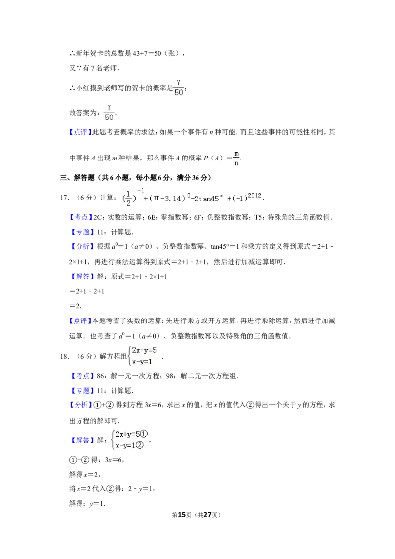 2012年湖南省郴州市中考数学试卷（含解析版）_中考真题_2.数学中考真题2015-2024年_地区卷_湖南省_郴州数学12-21