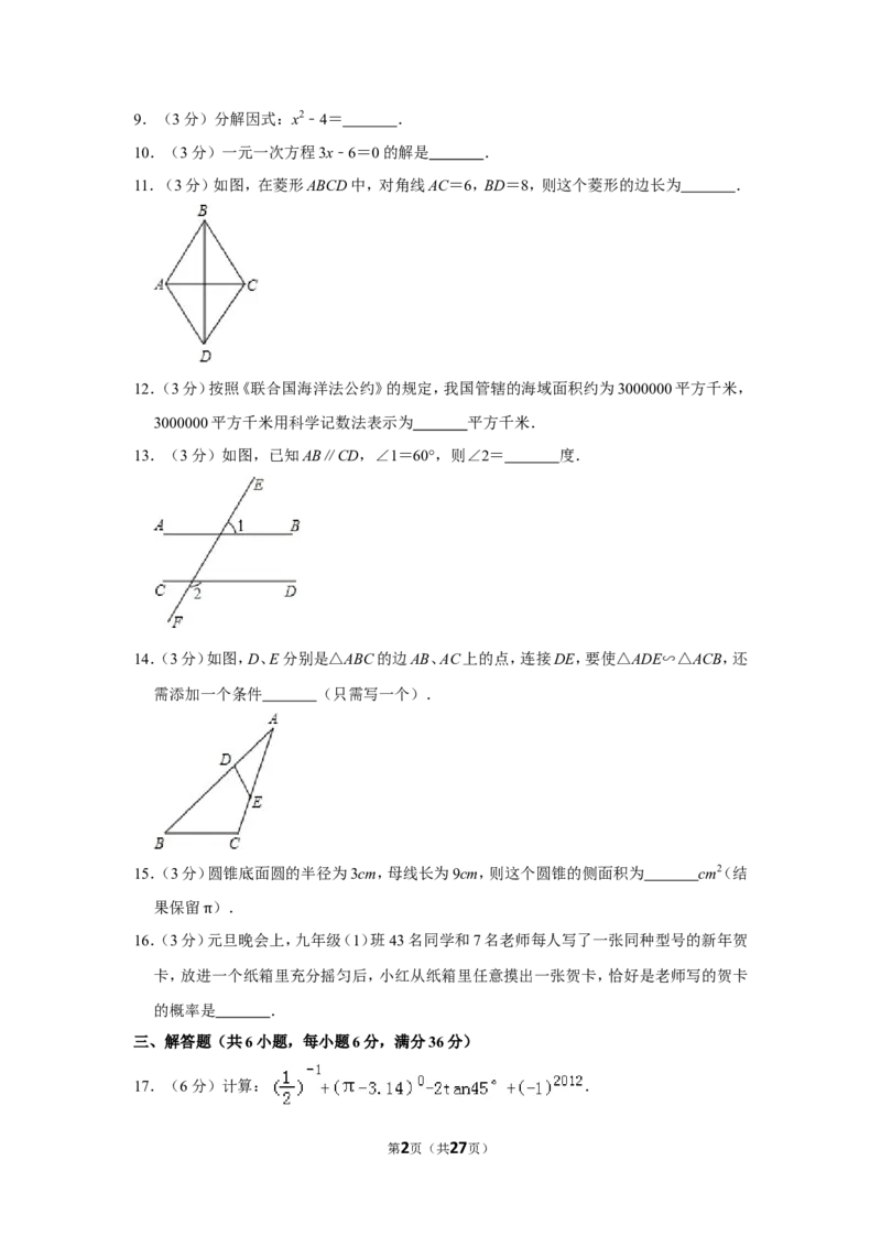 2012年湖南省郴州市中考数学试卷（含解析版）_中考真题_2.数学中考真题2015-2024年_地区卷_湖南省_郴州数学12-21