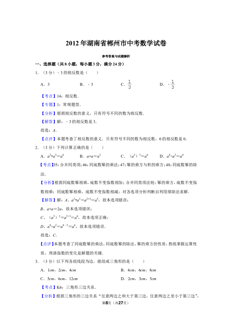 2012年湖南省郴州市中考数学试卷（含解析版）_中考真题_2.数学中考真题2015-2024年_地区卷_湖南省_郴州数学12-21