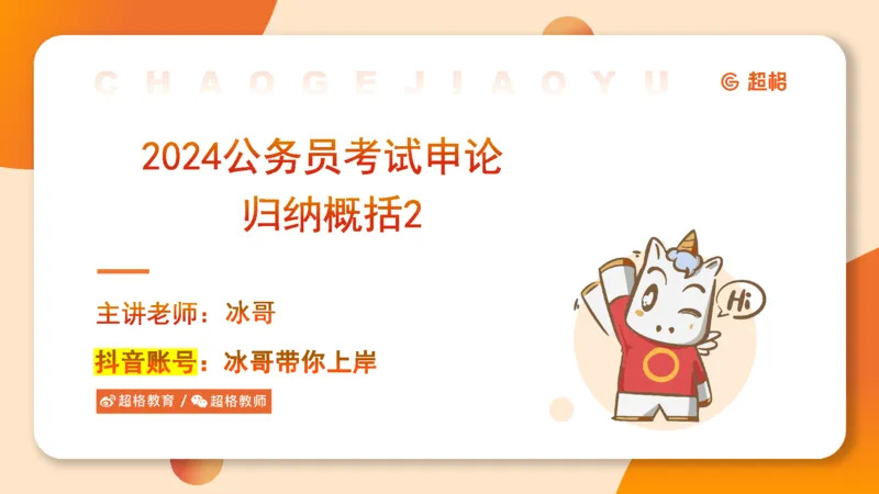 2024公务员考试申论归纳概括2-7.23_20230723222617_2026考公资料_（05）超格_行测申论2025超格合集(行测&申论&政治理论)_申论2025超格申论全家桶_24年冰哥申论-赠送_课件