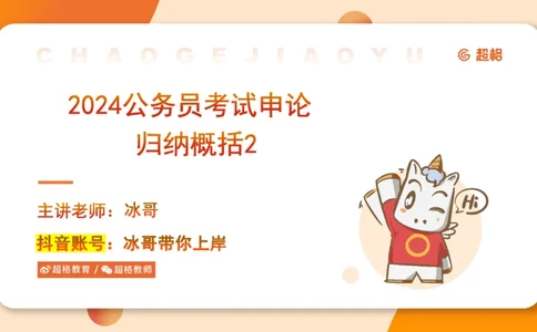 2024公务员考试申论归纳概括2-7.23_20230723222617_2026考公资料_（05）超格_行测申论2025超格合集(行测&申论&政治理论)_申论2025超格申论全家桶_24年冰哥申论-赠送_课件