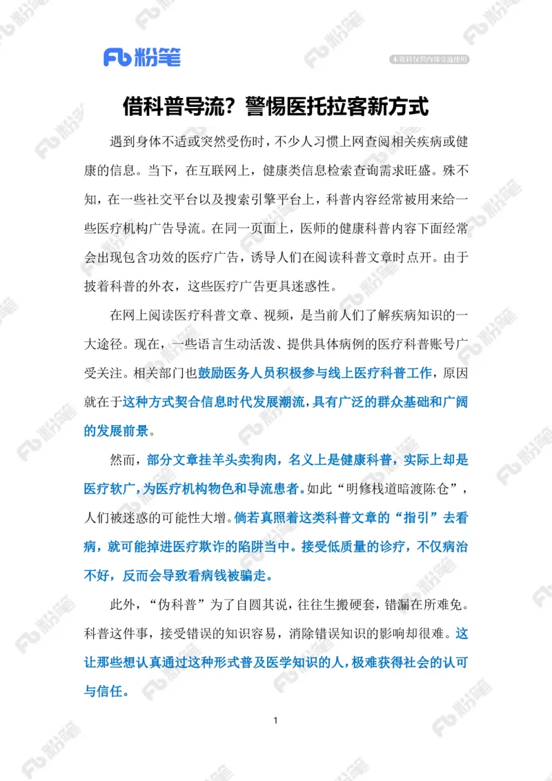 2023.10.22医疗广告（标注版）_2026考公资料_（10）粉笔_2025粉笔国考省考980（课＋笔记）_粉笔980（25多省）_1、粉笔时政_2、F晨读时政_2023年_10月