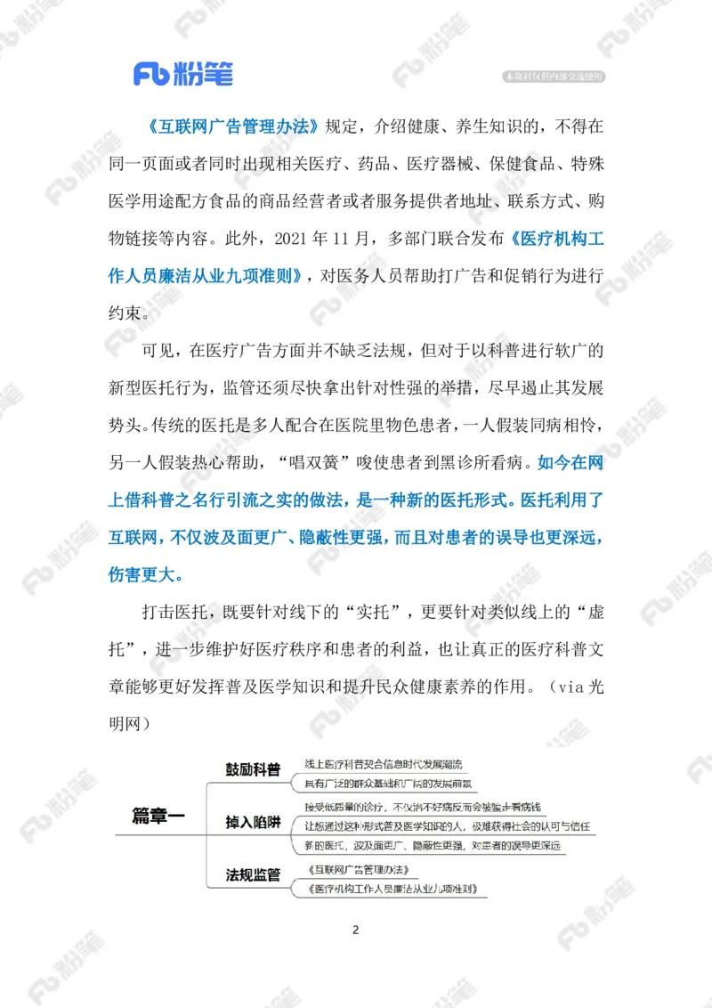 2023.10.22医疗广告（标注版）_2026考公资料_（10）粉笔_2025粉笔国考省考980（课＋笔记）_粉笔980（25多省）_1、粉笔时政_2、F晨读时政_2023年_10月