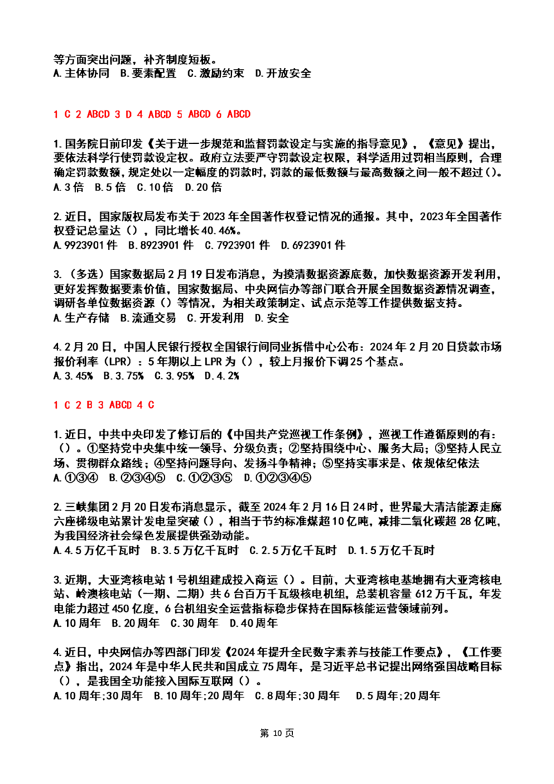 2024年2时政热点试题及答案_26吉林考备考资料包_03吉林时政-省情省况-工作报告更至12月_全国时政全国时政热点（持续更新）_24-26年时政_2024时政_24年02月