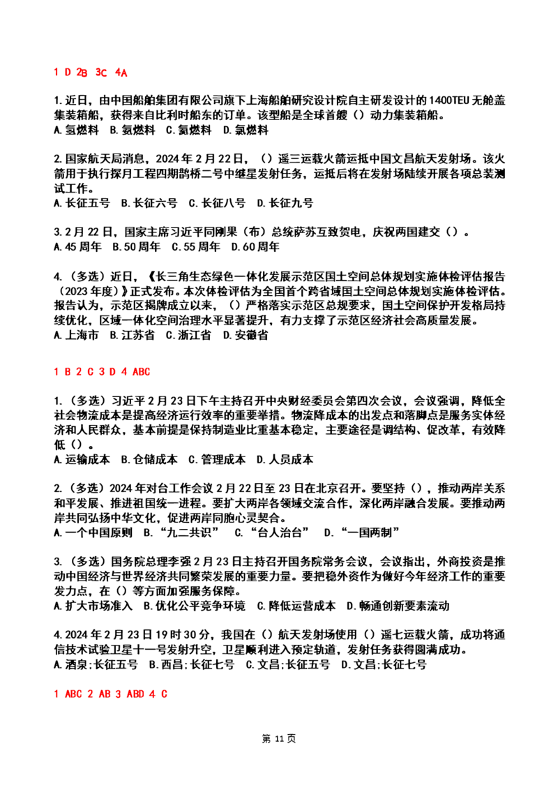 2024年2时政热点试题及答案_26吉林考备考资料包_03吉林时政-省情省况-工作报告更至12月_全国时政全国时政热点（持续更新）_24-26年时政_2024时政_24年02月