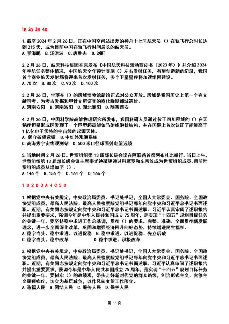 2024年2时政热点试题及答案_26吉林考备考资料包_03吉林时政-省情省况-工作报告更至12月_全国时政全国时政热点（持续更新）_24-26年时政_2024时政_24年02月