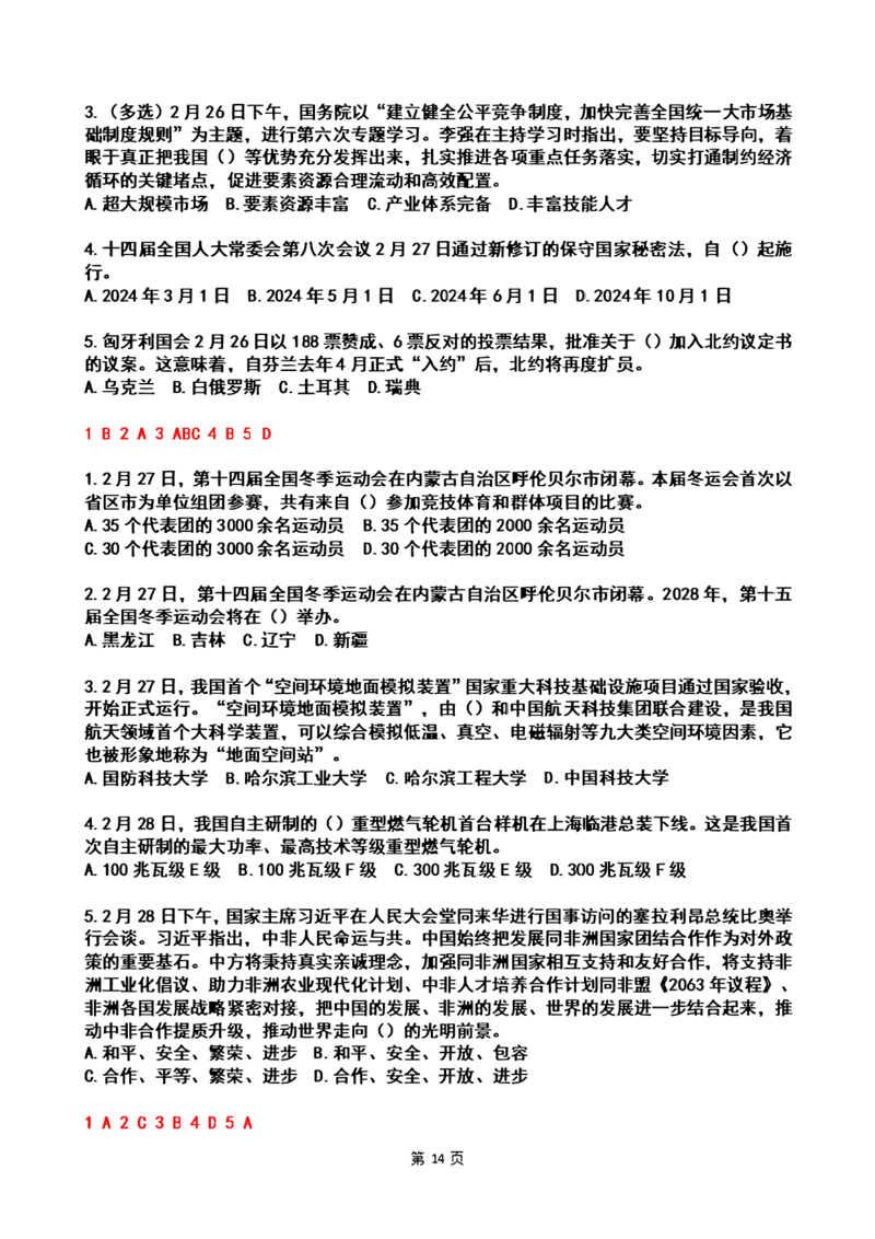 2024年2时政热点试题及答案_26吉林考备考资料包_03吉林时政-省情省况-工作报告更至12月_全国时政全国时政热点（持续更新）_24-26年时政_2024时政_24年02月