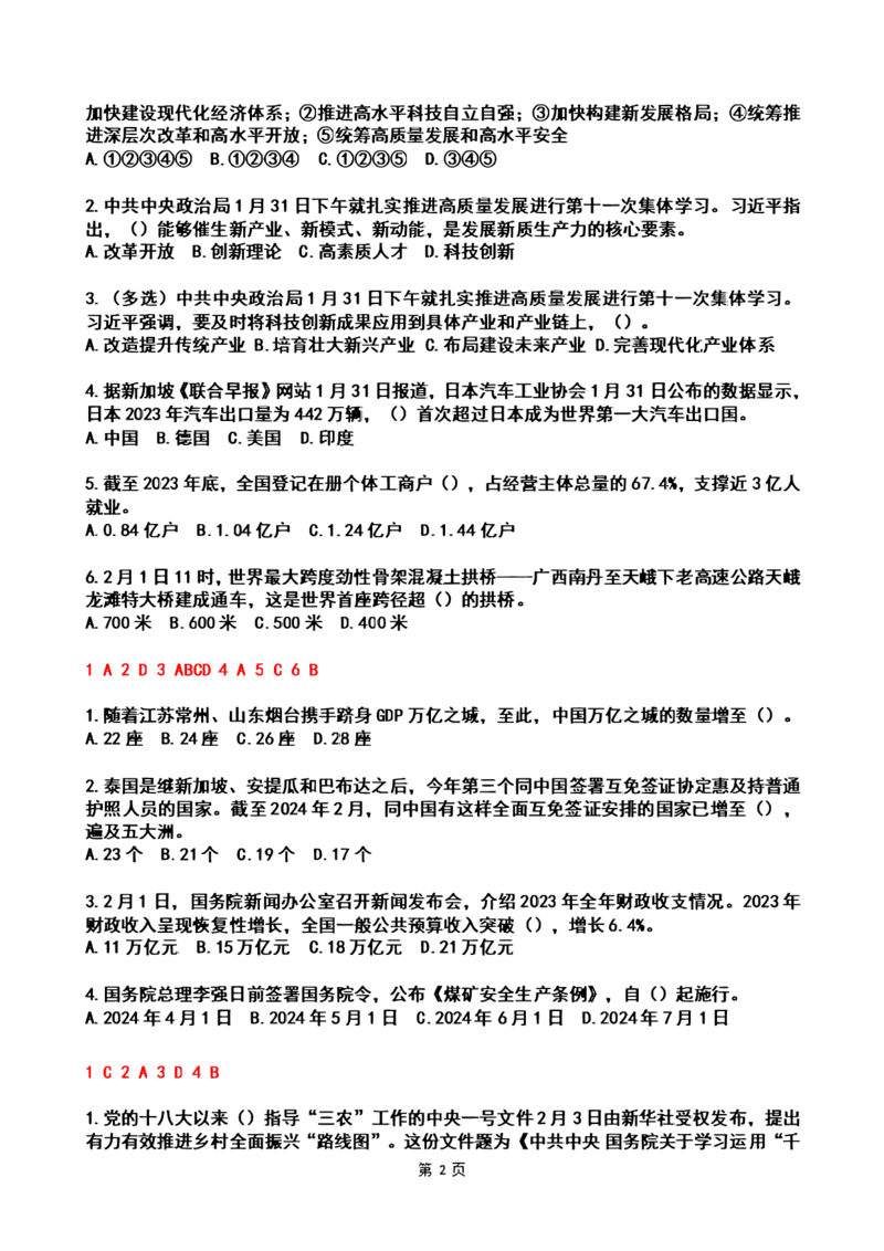 2024年2时政热点试题及答案_26吉林考备考资料包_03吉林时政-省情省况-工作报告更至12月_全国时政全国时政热点（持续更新）_24-26年时政_2024时政_24年02月