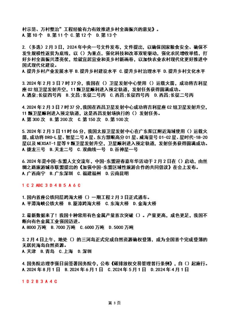 2024年2时政热点试题及答案_26吉林考备考资料包_03吉林时政-省情省况-工作报告更至12月_全国时政全国时政热点（持续更新）_24-26年时政_2024时政_24年02月