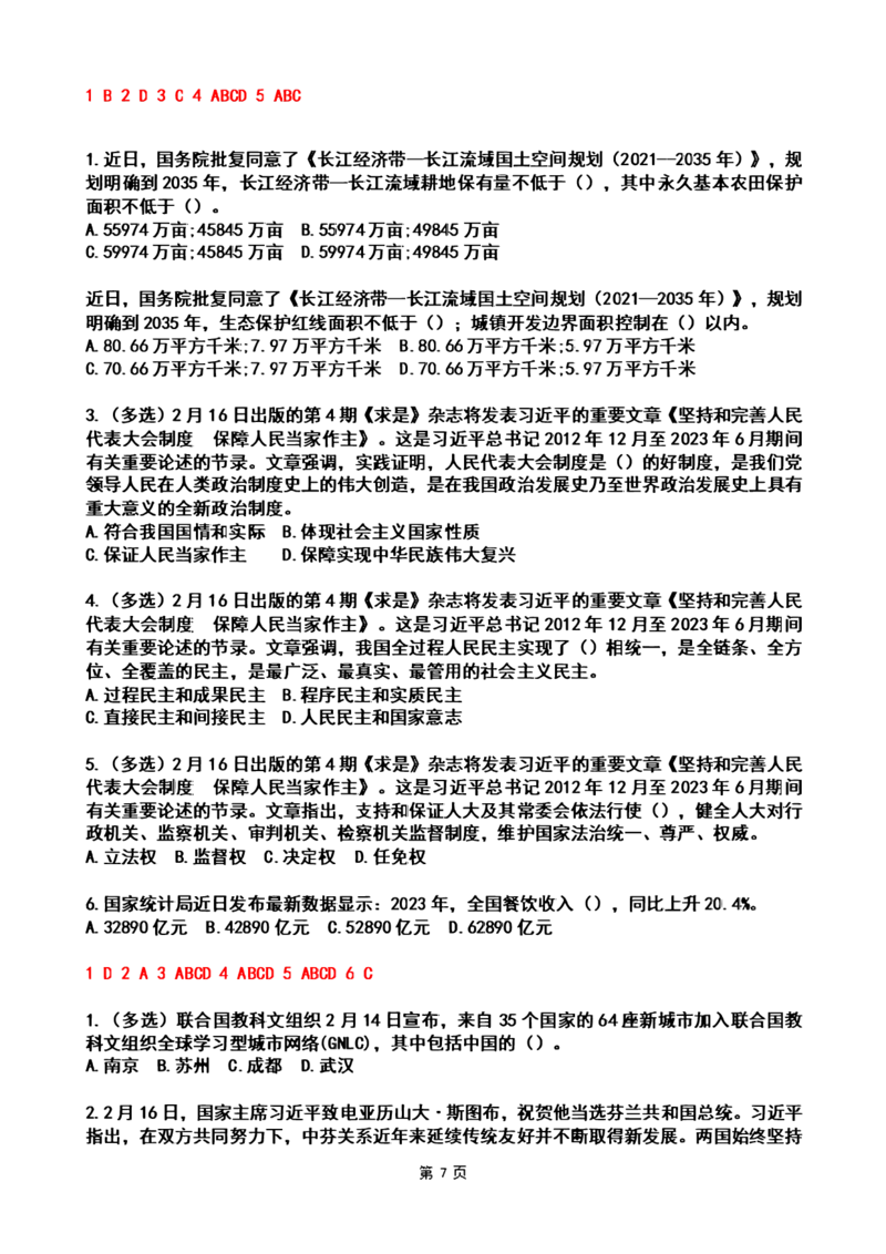 2024年2时政热点试题及答案_26吉林考备考资料包_03吉林时政-省情省况-工作报告更至12月_全国时政全国时政热点（持续更新）_24-26年时政_2024时政_24年02月