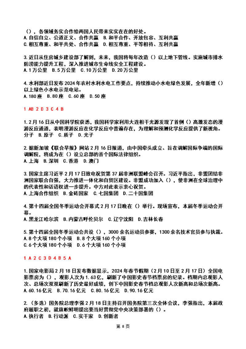 2024年2时政热点试题及答案_26吉林考备考资料包_03吉林时政-省情省况-工作报告更至12月_全国时政全国时政热点（持续更新）_24-26年时政_2024时政_24年02月