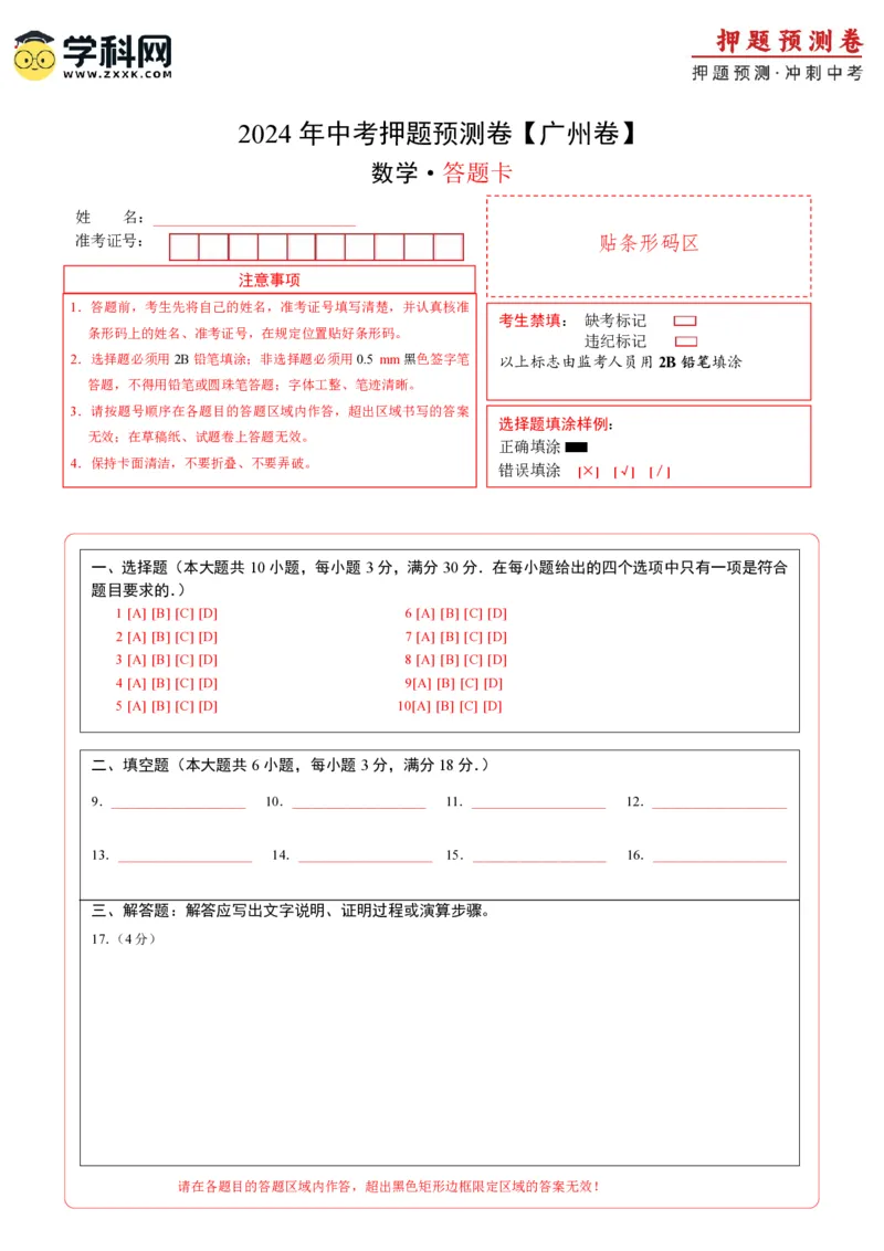 2024年中考押题预测卷（广州卷）-数学（答题卡）A4_2数学总复习_赠送：2024中考模拟题数学_押题预测_2024年中考押题预测卷（广州卷）-数学（含考试版、全解全析、参考答案、答题卡）