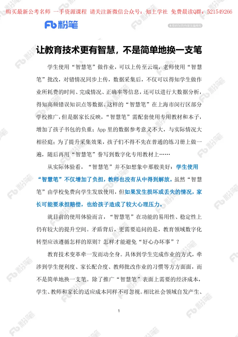 2024.5.30&ldquo;智慧笔&rdquo;不智慧（标注版）_2026考公资料_（10）粉笔_2025粉笔国考省考980（课＋笔记）_粉笔980（25多省）_1、粉笔时政_2、F晨读时政_2024年_2024年05月