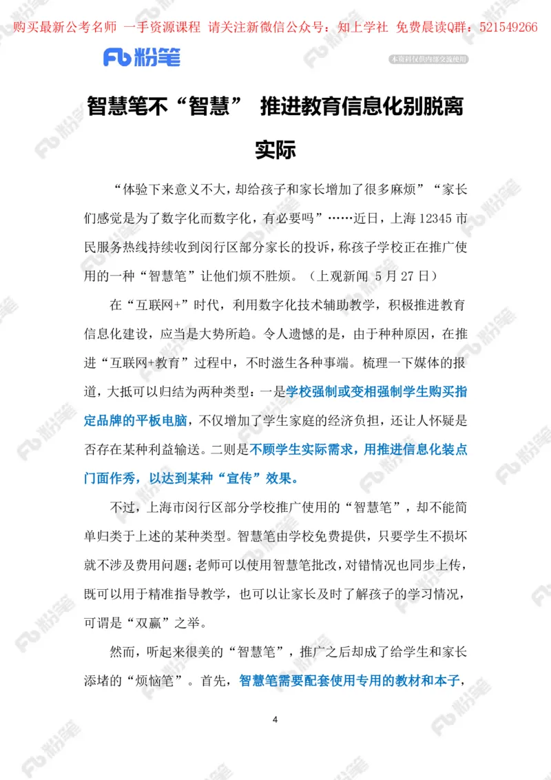 2024.5.30&ldquo;智慧笔&rdquo;不智慧（标注版）_2026考公资料_（10）粉笔_2025粉笔国考省考980（课＋笔记）_粉笔980（25多省）_1、粉笔时政_2、F晨读时政_2024年_2024年05月