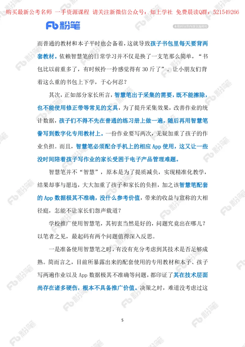 2024.5.30&ldquo;智慧笔&rdquo;不智慧（标注版）_2026考公资料_（10）粉笔_2025粉笔国考省考980（课＋笔记）_粉笔980（25多省）_1、粉笔时政_2、F晨读时政_2024年_2024年05月