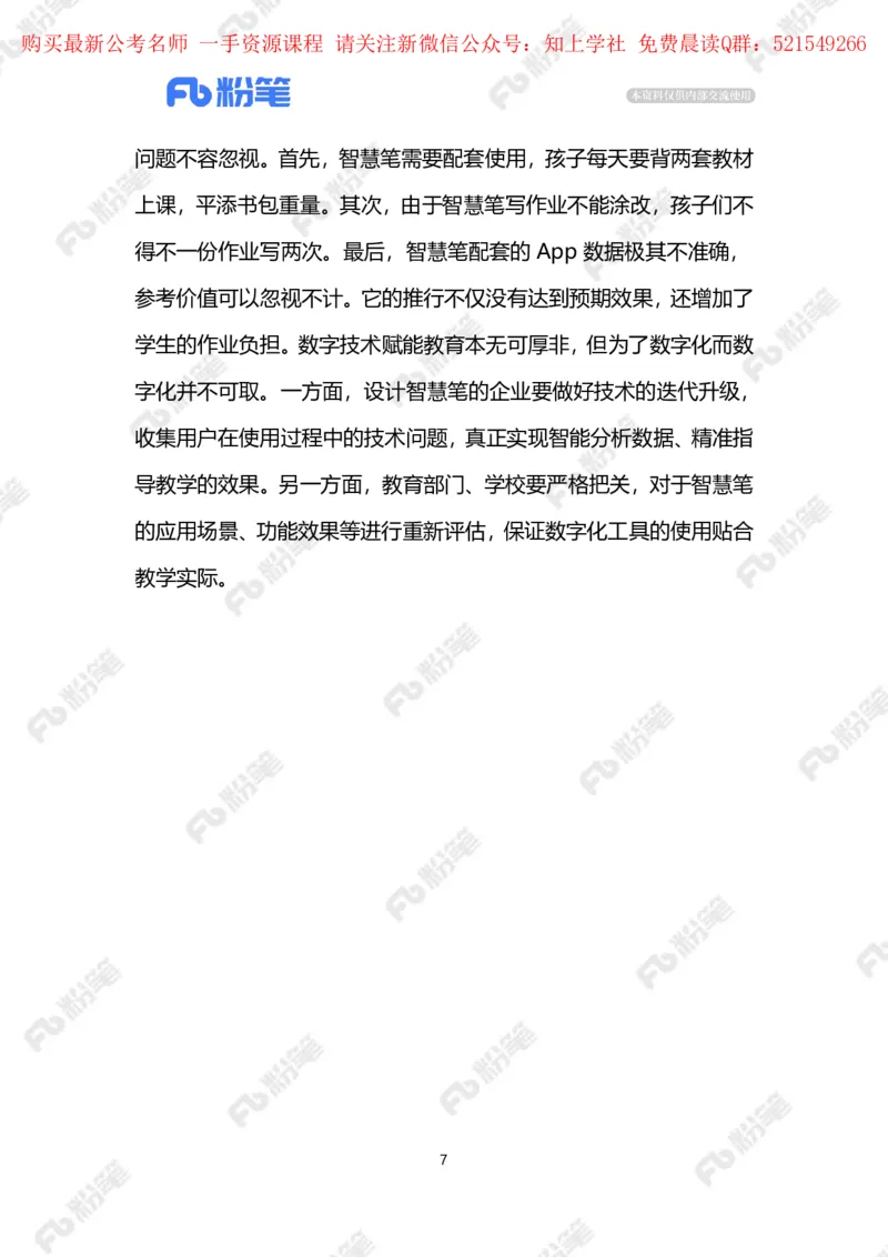 2024.5.30&ldquo;智慧笔&rdquo;不智慧（标注版）_2026考公资料_（10）粉笔_2025粉笔国考省考980（课＋笔记）_粉笔980（25多省）_1、粉笔时政_2、F晨读时政_2024年_2024年05月