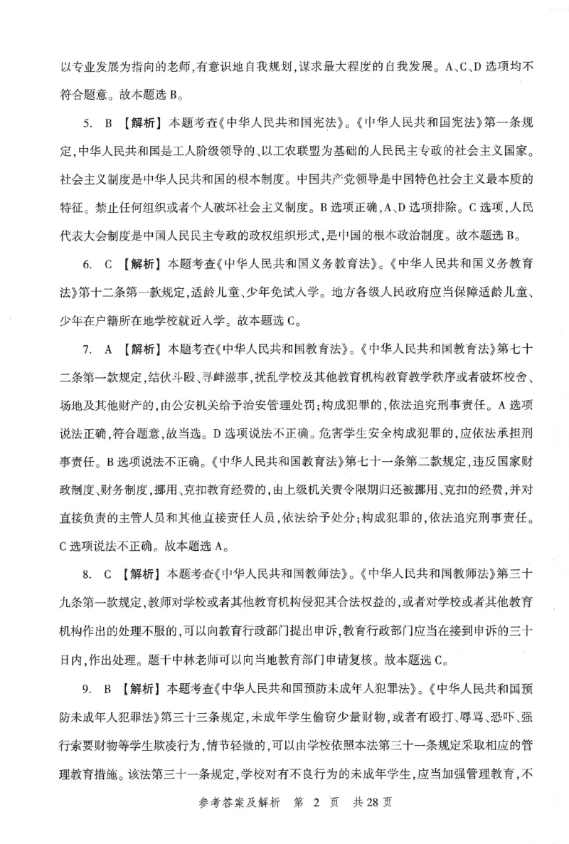 答案-小学-综合素质-卷1_教资_36🔥26上：各机构教资笔试押题汇总（西米学府汇总）_26上教资：小学押题汇总(1)_1.小学-冲刺密卷3套卷-H图（完结）