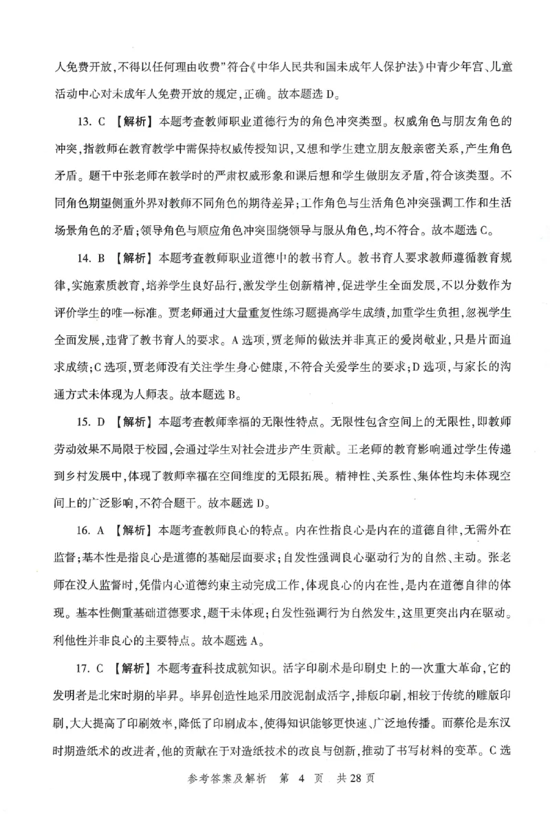 答案-小学-综合素质-卷1_教资_36🔥26上：各机构教资笔试押题汇总（西米学府汇总）_26上教资：小学押题汇总(1)_1.小学-冲刺密卷3套卷-H图（完结）
