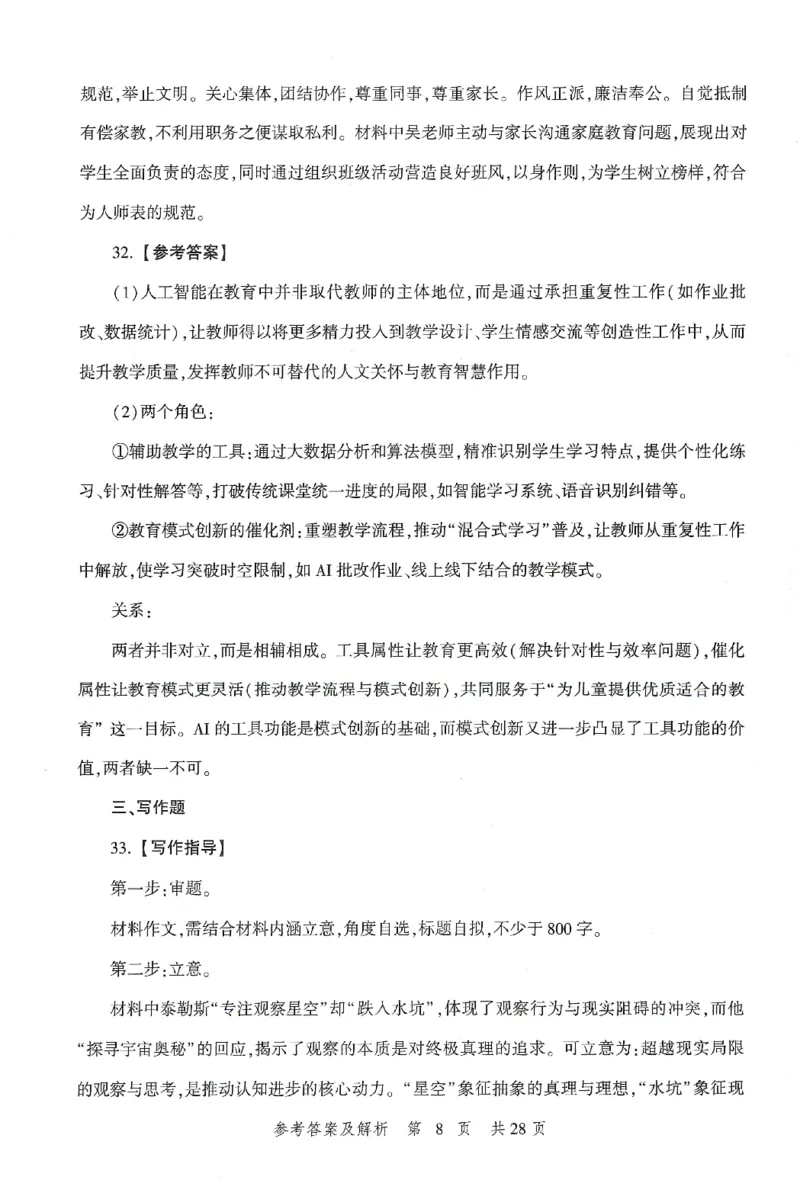 答案-小学-综合素质-卷1_教资_36🔥26上：各机构教资笔试押题汇总（西米学府汇总）_26上教资：小学押题汇总(1)_1.小学-冲刺密卷3套卷-H图（完结）