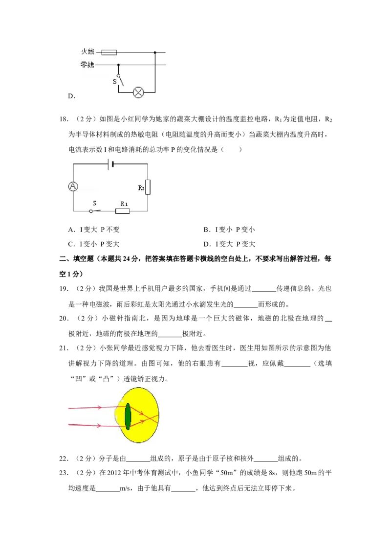 2012年湖南省怀化市中考物理试卷（学生版）学霸冲冲冲shop348121278.taobao.com_中考真题_4.物理中考真题2015-2024年_地区卷_湖南省_怀化物理10-22缺20