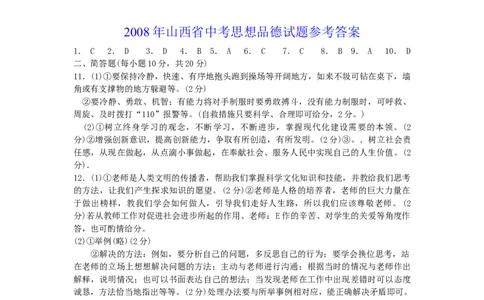 2008年山西省中考政治试题与答案_中考真题_7.政治中考真题2015-2024年_地区卷_山西中考政治2008---2021年（山西省统一试卷）