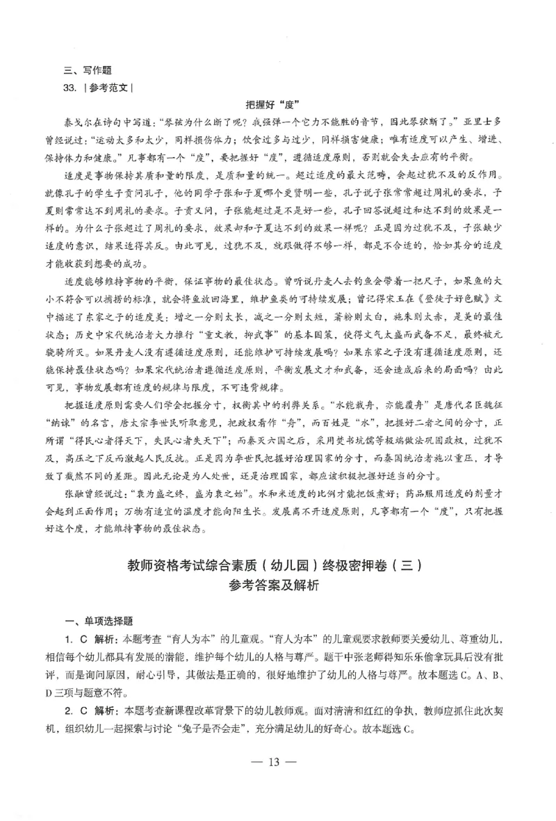 答案-幼儿-综合素质-卷3_教资_36🔥26上：各机构教资笔试押题汇总（西米学府汇总）_26上教资：幼儿押题汇总(1)_4.幼儿园-终极密押4套卷-Z公（完结）