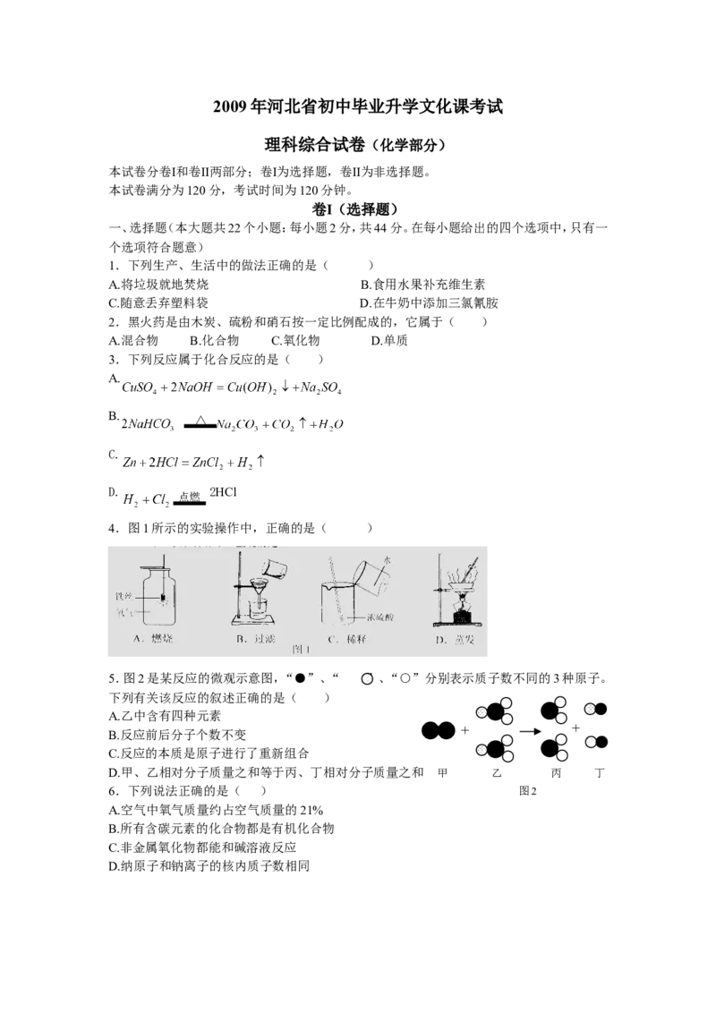 2009河北省中考化学试题及答案_中考真题_5.化学中考真题2015-2024年_地区卷_河北化学08-22