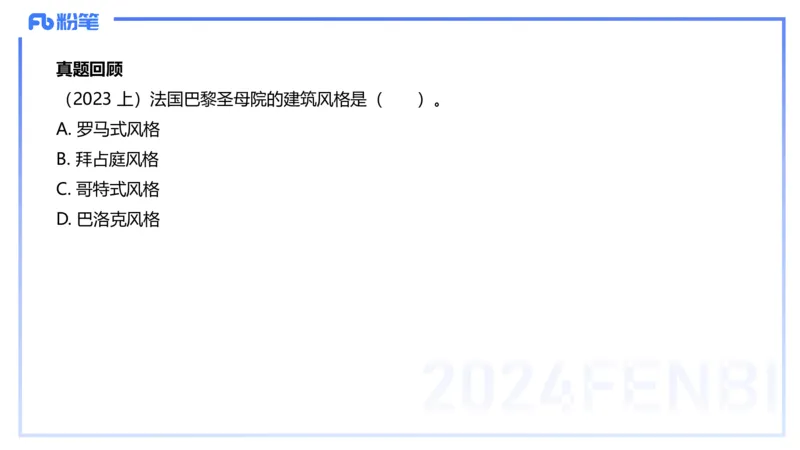 01.23理论精讲-外国美术史2-王卷卷_4-教培资料-26年最新资料-同步更新_科一科二电子资料合集中小幼（笔记真题知识点汇总等）文件多，按需保存_各机构笔记合集（中小幼）推荐