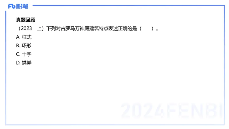 01.23理论精讲-外国美术史2-王卷卷_4-教培资料-26年最新资料-同步更新_科一科二电子资料合集中小幼（笔记真题知识点汇总等）文件多，按需保存_各机构笔记合集（中小幼）推荐