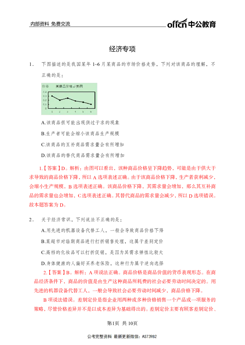 母题经济专项_2026考公资料_（11）小黑（离职去上岸村了）_公基时政政治理论小黑合集（2024+2025）_2025小黑资料合集_政治理论2025省考小黑政治理论+常识判断冲刺班_讲义