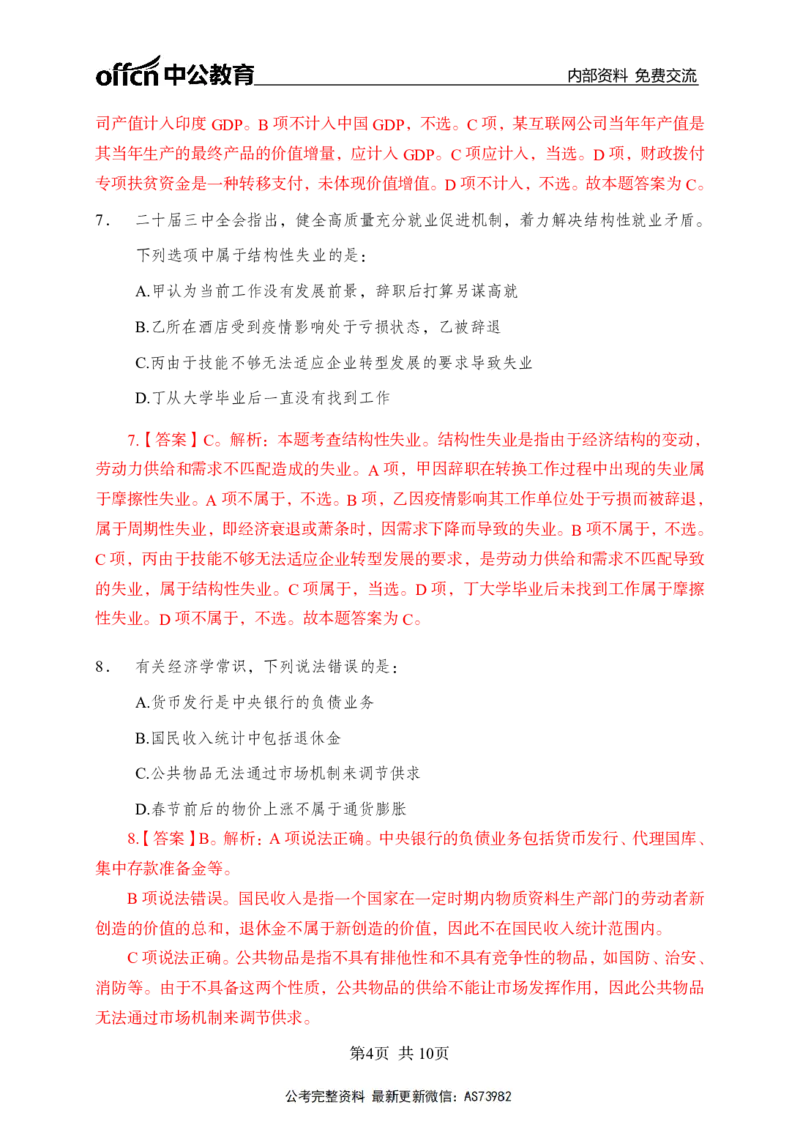 母题经济专项_2026考公资料_（11）小黑（离职去上岸村了）_公基时政政治理论小黑合集（2024+2025）_2025小黑资料合集_政治理论2025省考小黑政治理论+常识判断冲刺班_讲义