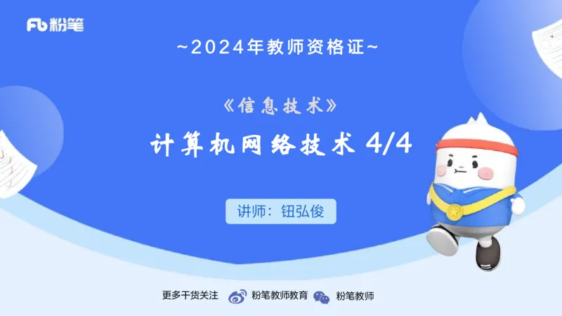 1.26晚-理论精讲-计算机网络技术4-钮弘俊_4-教培资料-26年最新资料-同步更新_科一科二电子资料合集中小幼（笔记真题知识点汇总等）文件多，按需保存_01西米合集_24上半年系统班