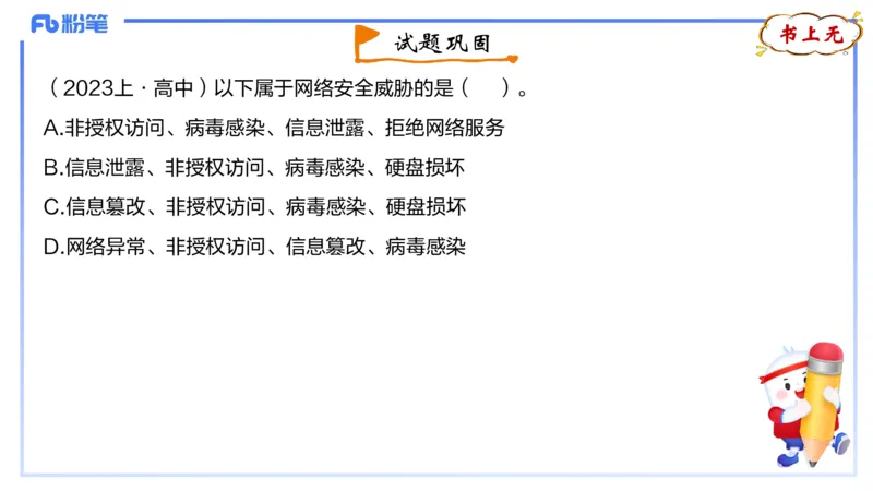 1.26晚-理论精讲-计算机网络技术4-钮弘俊_4-教培资料-26年最新资料-同步更新_科一科二电子资料合集中小幼（笔记真题知识点汇总等）文件多，按需保存_01西米合集_24上半年系统班