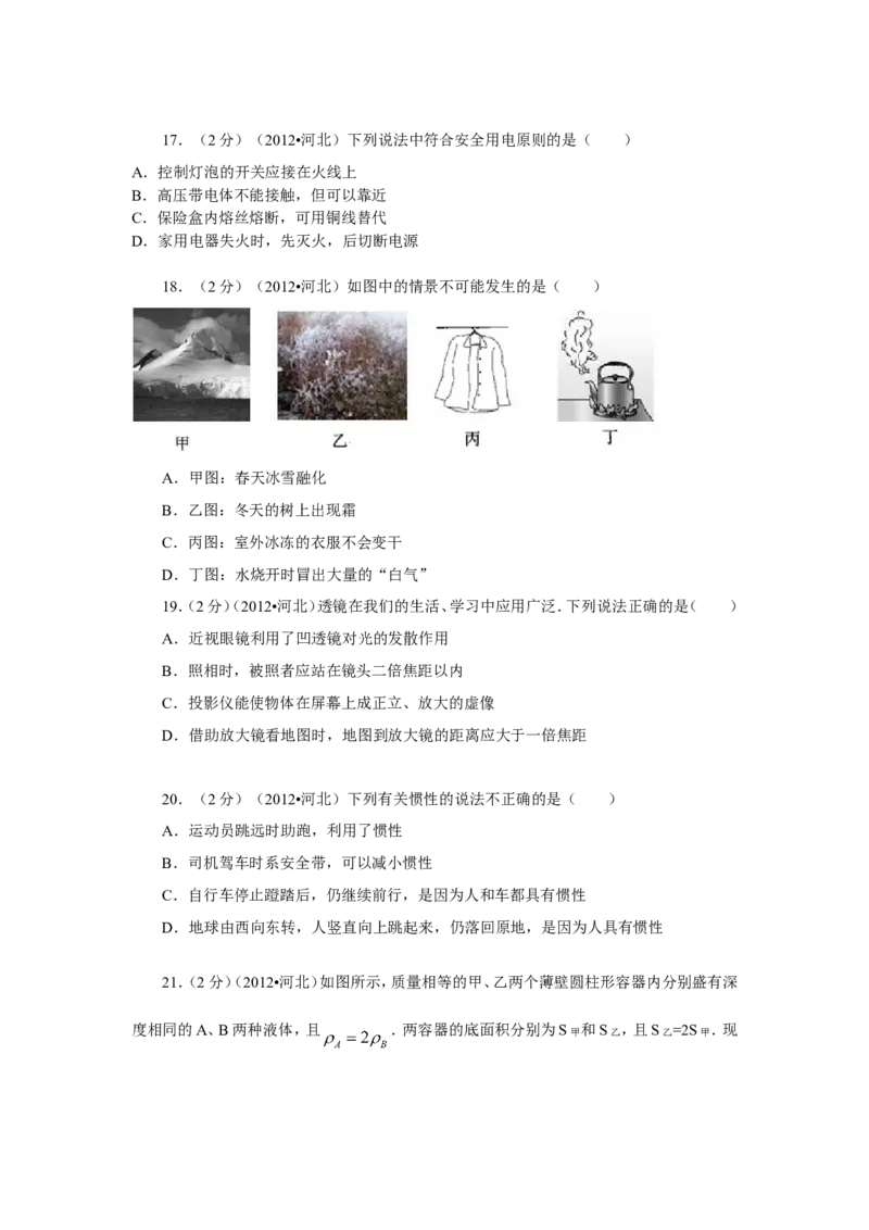 2012年河北中考物理试卷及答案_中考真题_4.物理中考真题2015-2024年_地区卷_河北物理08-23