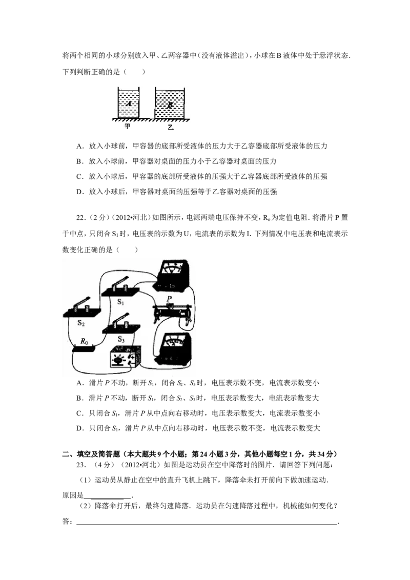 2012年河北中考物理试卷及答案_中考真题_4.物理中考真题2015-2024年_地区卷_河北物理08-23