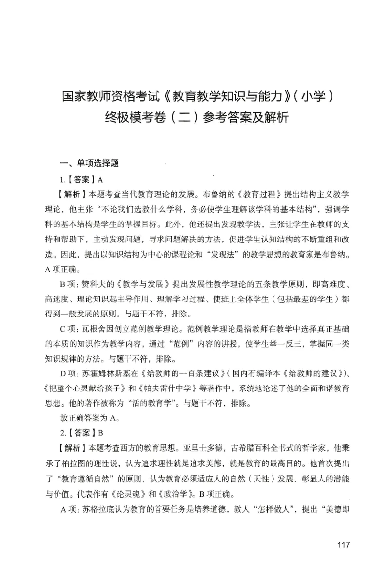 答案－小学教育知识-卷2_教资_36🔥26上：各机构教资笔试押题汇总（西米学府汇总）_26上教资：小学押题汇总(1)_2.小学-终极模考6套卷-F笔（完结）
