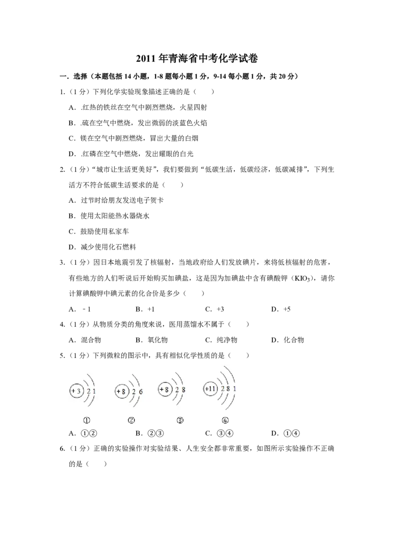 2011年青海省中考化学试卷（省卷）原卷版_中考真题_5.化学中考真题2015-2024年_地区卷_青海化学10-21_PDF版（赠送）