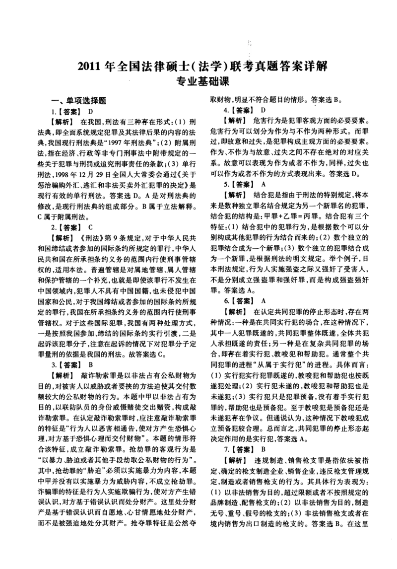 2011年法硕(法学)基础解析_法硕法学真题（2010-2025）_1.真题及解析(2010-2025)_考研法硕(法学)基础3972010-2025_2011考研法硕（法学）基础397真题+解析