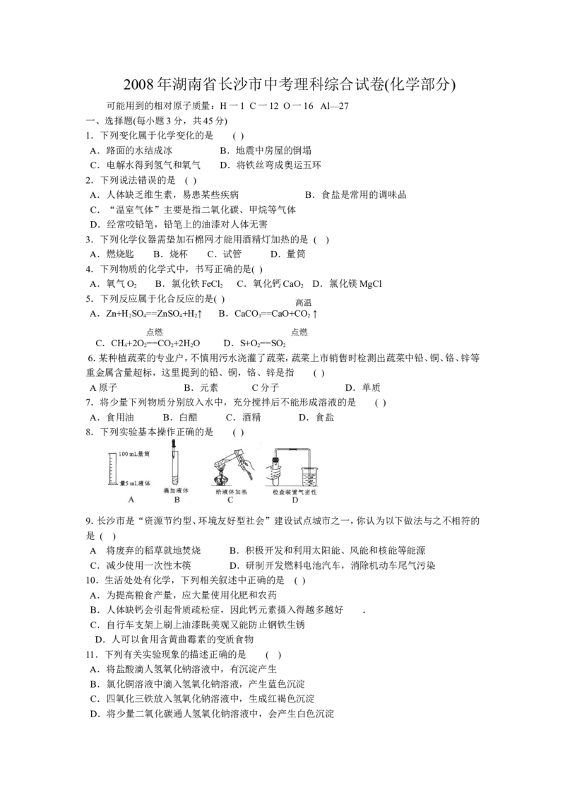 2008年长沙中考化学试题及答案_中考真题_5.化学中考真题2015-2024年_地区卷_湖南省_长沙化学08-22年