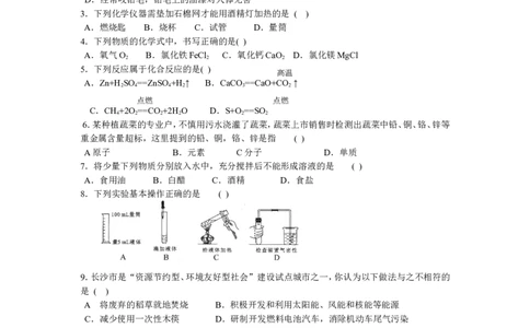 2008年长沙中考化学试题及答案_中考真题_5.化学中考真题2015-2024年_地区卷_湖南省_长沙化学08-22年