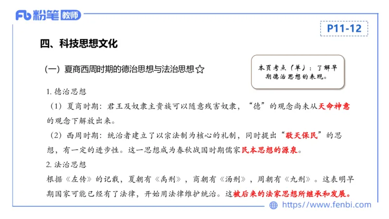 1.8晚-24上教资笔试-历史-中国古代史2-程从周_4-教培资料-26年最新资料-同步更新_科一科二电子资料合集中小幼（笔记真题知识点汇总等）文件多，按需保存_01西米合集_01理论精讲