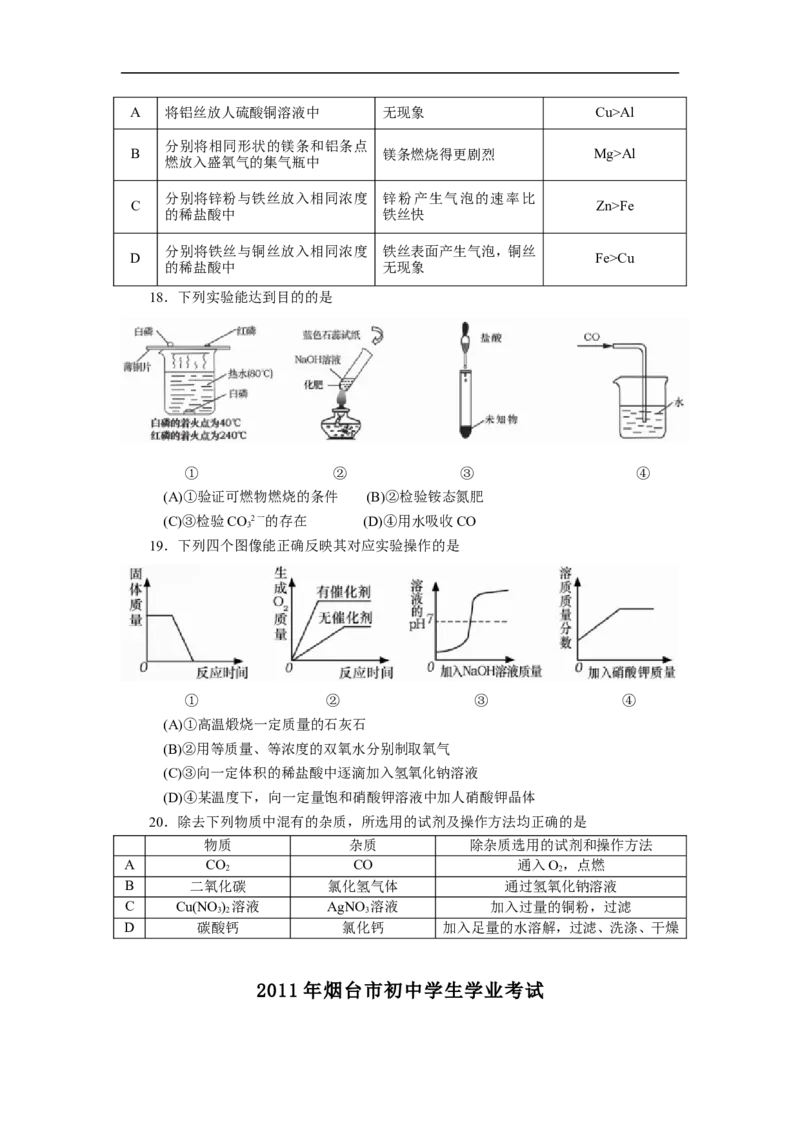 2011年山东省烟台市中考化学试题及答案_中考真题_5.化学中考真题2015-2024年_地区卷_山东省_烟台中考化学08-21